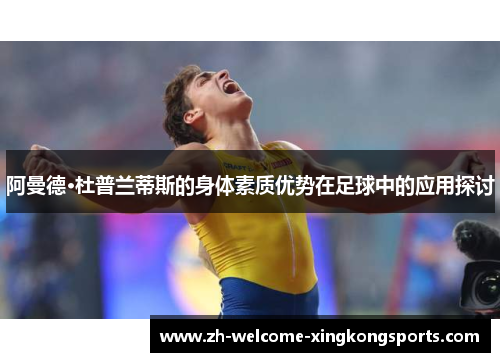阿曼德·杜普兰蒂斯的身体素质优势在足球中的应用探讨