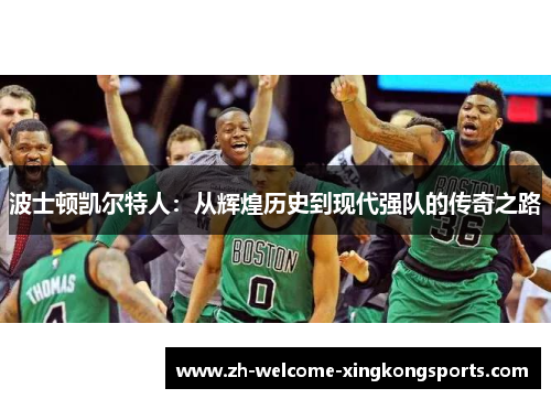波士顿凯尔特人：从辉煌历史到现代强队的传奇之路