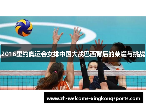 2016里约奥运会女排中国大战巴西背后的荣耀与挑战