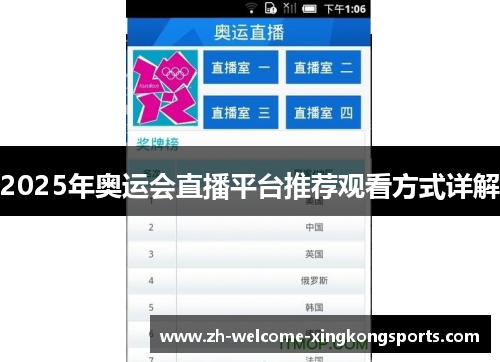 2025年奥运会直播平台推荐观看方式详解