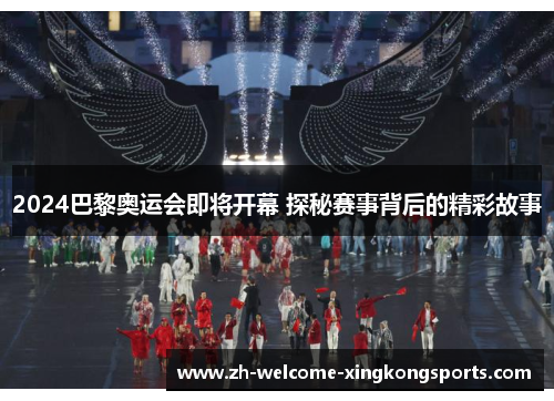 2024巴黎奥运会即将开幕 探秘赛事背后的精彩故事