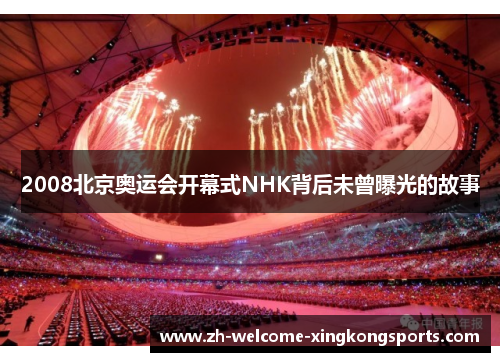 2008北京奥运会开幕式NHK背后未曾曝光的故事