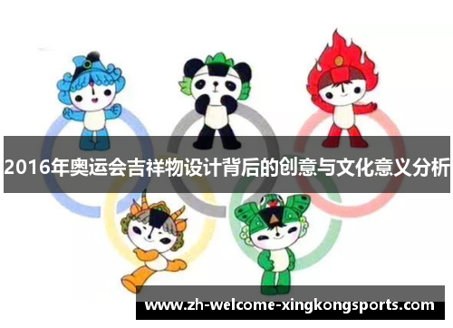 2016年奥运会吉祥物设计背后的创意与文化意义分析