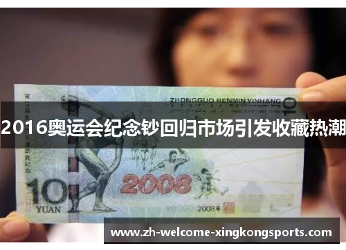 2016奥运会纪念钞回归市场引发收藏热潮