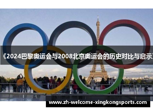 《2024巴黎奥运会与2008北京奥运会的历史对比与启示》