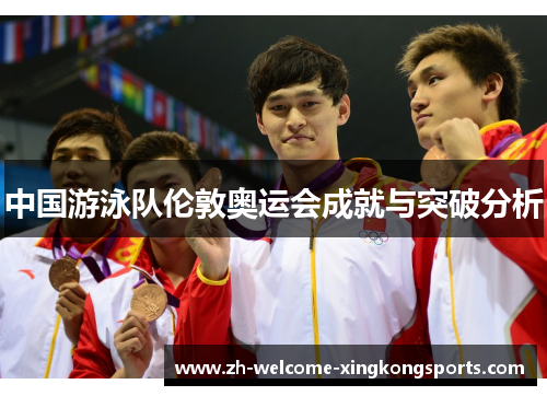 中国游泳队伦敦奥运会成就与突破分析