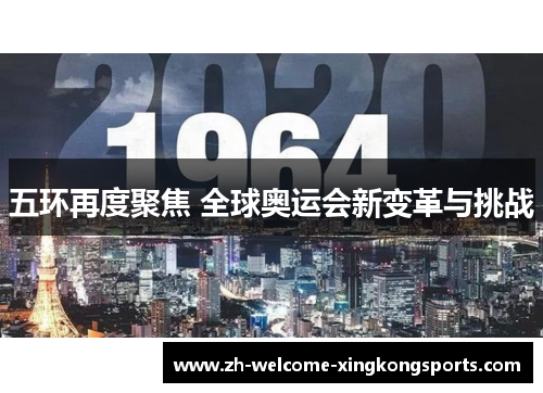 五环再度聚焦 全球奥运会新变革与挑战