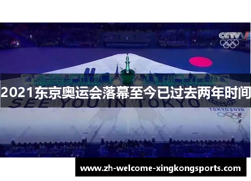 2021东京奥运会落幕至今已过去两年时间