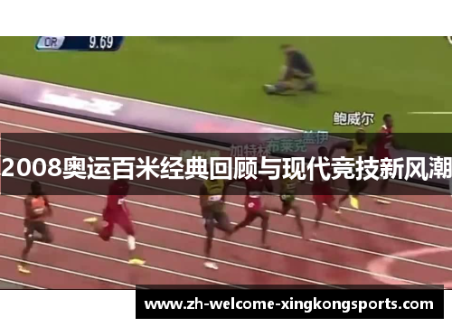 2008奥运百米经典回顾与现代竞技新风潮
