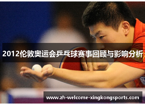 2012伦敦奥运会乒乓球赛事回顾与影响分析 2012伦敦奥运会乒乓球赛事回顾与影响分析