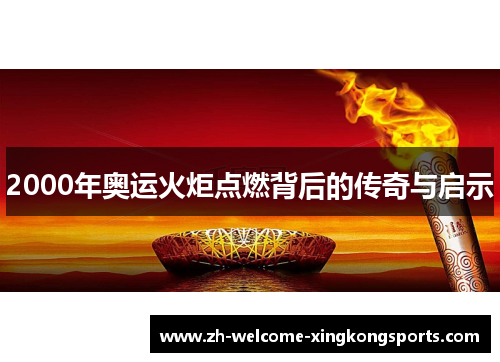 2000年奥运火炬点燃背后的传奇与启示