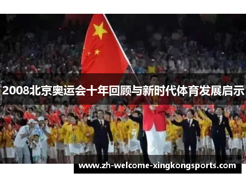 2008北京奥运会十年回顾与新时代体育发展启示 2008北京奥运会十年回顾与新时代体育发展启示