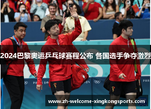 2024巴黎奥运乒乓球赛程公布 各国选手争夺激烈 2024巴黎奥运乒乓球赛程公布 各国选手争夺激烈