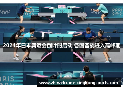 2024年日本奥运会倒计时启动 各国备战进入高峰期