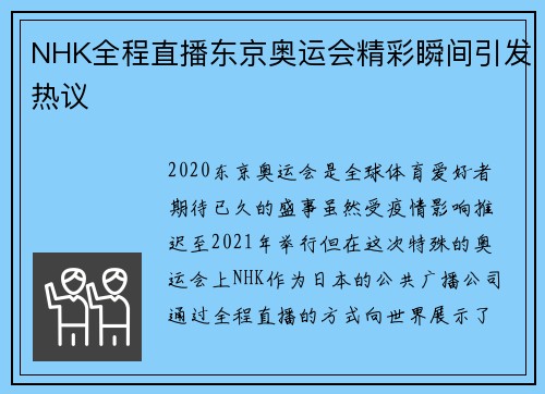 NHK全程直播东京奥运会精彩瞬间引发热议