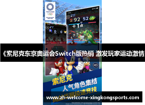 《索尼克东京奥运会Switch版热销 激发玩家运动激情》 《索尼克东京奥运会Switch版热销 激发玩家运动激情》