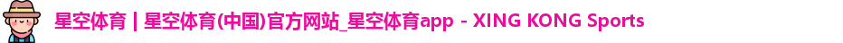 星空体育 | 星空体育(中国)官方网站_星空体育app - XING KONG Sports